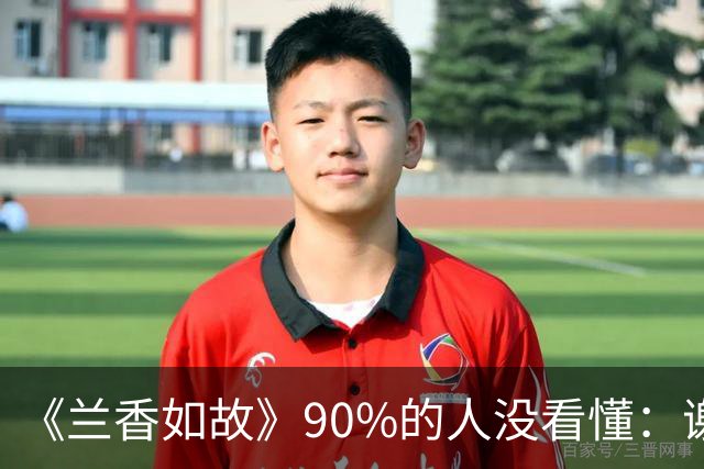 《兰香如故》90%的人没看懂：谢昭求娶35岁林绣芄，为什么二太太强烈反对，林老太爷却乐见其成？不是他心大，是算盘打得比谁都精