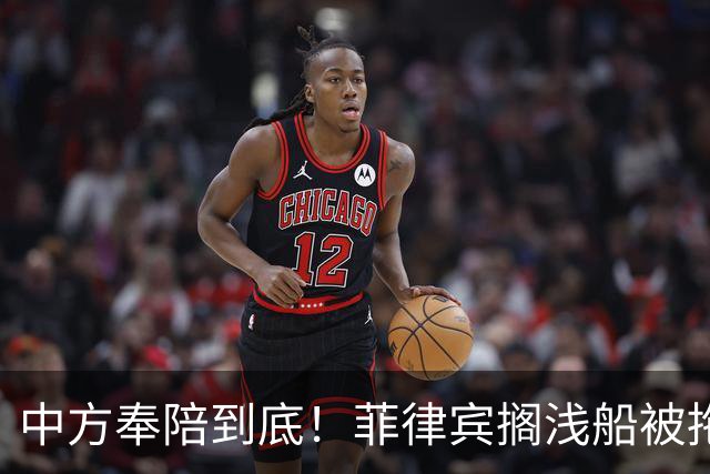 中方奉陪到底！菲律宾搁浅船被拖离，自此绝不让仁爱礁旧事重演