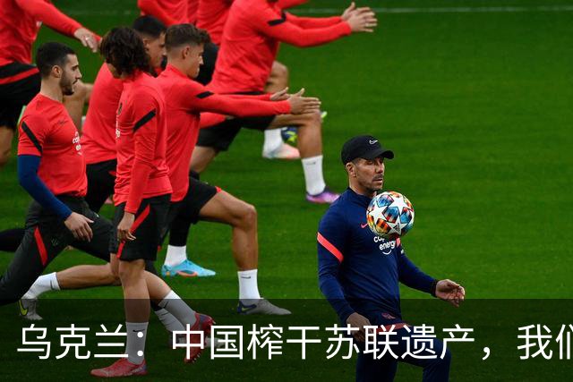 乌克兰：中国榨干苏联遗产，我们图纸都没懂，他们却把1.0变成2.0