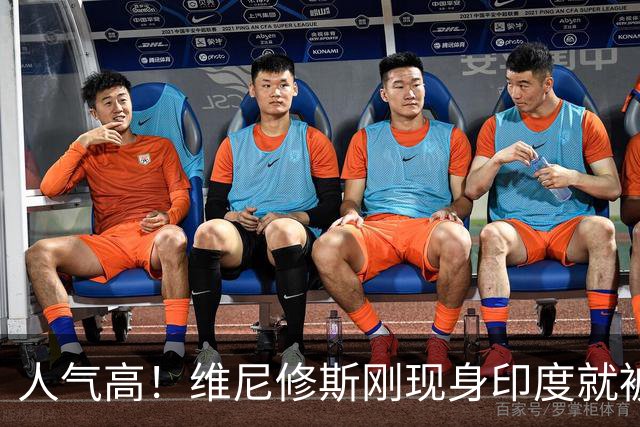 人气高！维尼修斯刚现身印度就被当地球迷包围