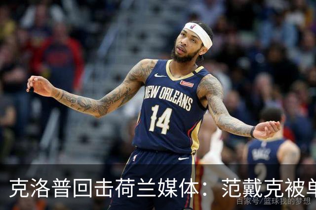 克洛普回击荷兰媒体：范戴克被单独拎出来批评不公平