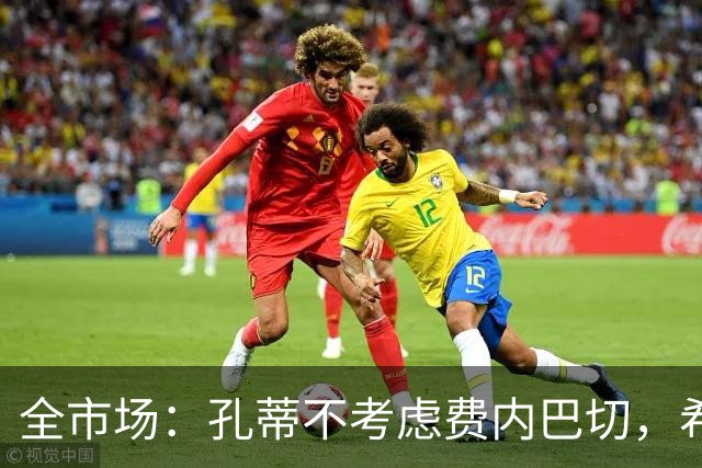 全市场：孔蒂不考虑费内巴切，希望等待顶级俱乐部邀请