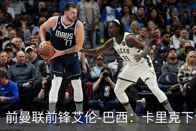 前曼联前锋艾伦-巴西：卡里克下课可以考虑麦肯纳