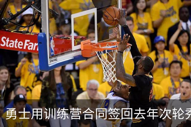 勇士用训练营合同签回去年次轮秀，这次他有机会重新证明自己吗？