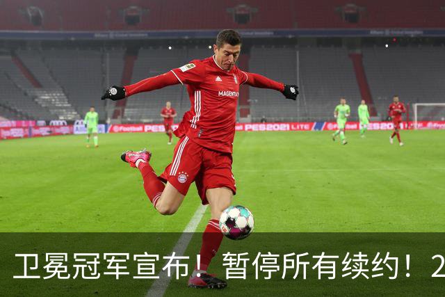 卫冕冠军宣布！暂停所有续约！2.76亿合同凉凉