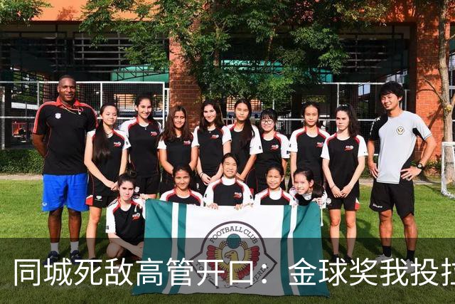 同城死敌高管开口：金球奖我投拉明·亚马尔