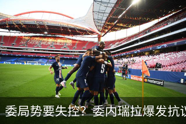 委局势要失控？委内瑞拉爆发抗议：要求反对派领导人回国大选