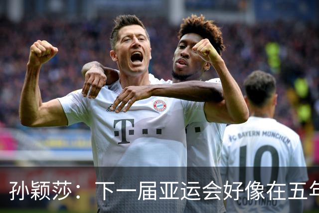 孙颖莎：下一届亚运会好像在五年后，可能我等不到了