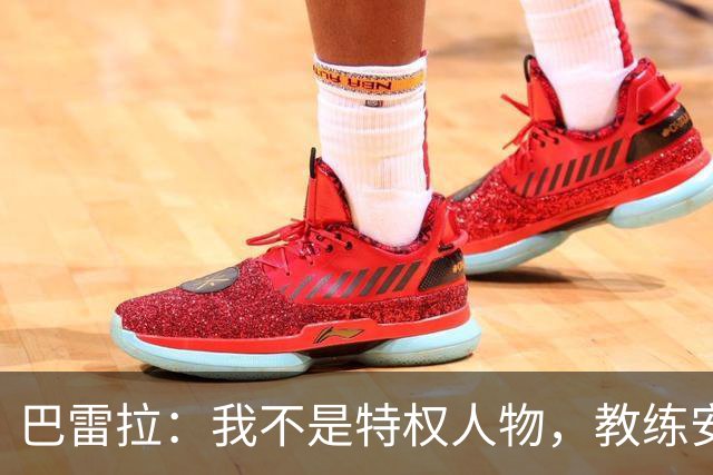 巴雷拉：我不是特权人物，教练安排我留守训练基地我也会服从