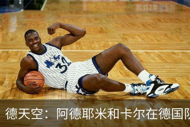 德天空：阿德耶米和卡尔在德国队名单对调，因为卡尔轻微肌肉不适