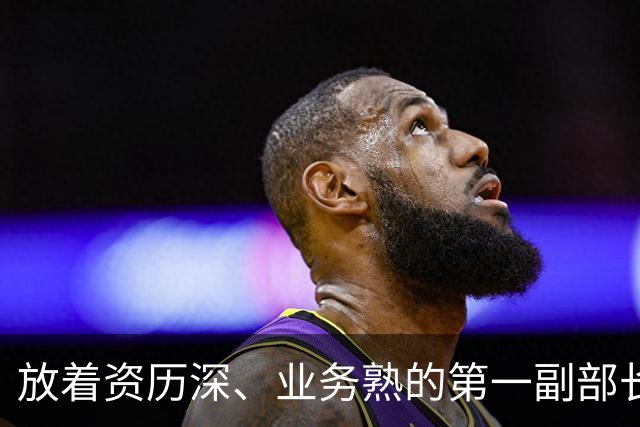 放着资历深、业务熟的第一副部长不用，为何空降陈毅当外交部长？