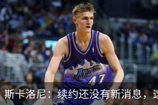 斯卡洛尼：续约还没有新消息，这几天会和阿根廷足协主席见面