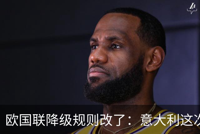 欧国联降级规则改了：意大利这次能"摔"得轻一点吗