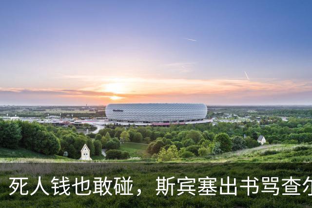 死人钱也敢碰，斯宾塞出书骂查尔斯，梅根卖书签捞金