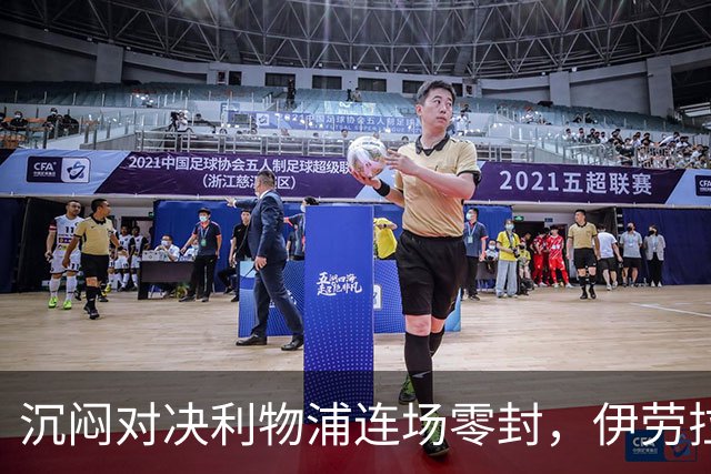 沉闷对决利物浦连场零封，伊劳拉亲手破了前任金身