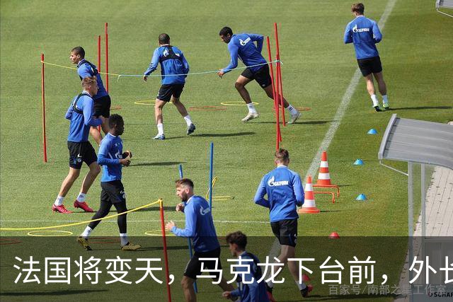法国将变天，马克龙下台前，外长电话打到北京，有一件事非说不可