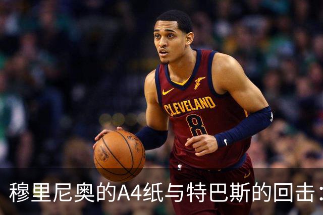 穆里尼奥的A4纸与特巴斯的回击：皇马与西甲主席的口水战