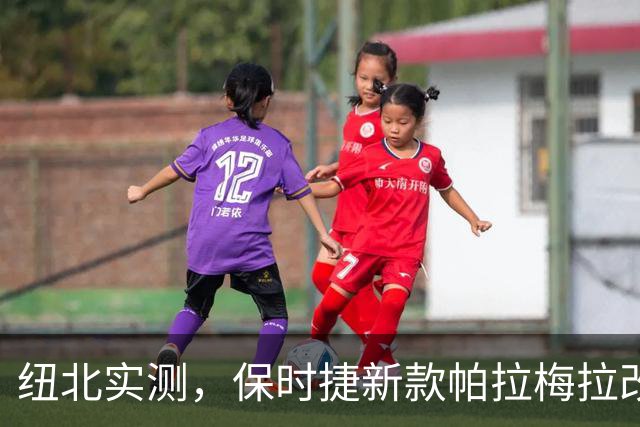 纽北实测，保时捷新款帕拉梅拉改款曝光，内饰动力全面升级 | 酷乐汽车