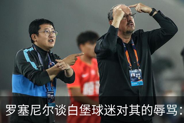 罗塞尼尔谈白堡球迷对其的辱骂：我听得懂法语，这次太过分了