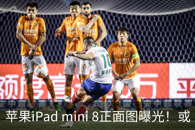 苹果iPad mini 8正面图曝光！或 10月发