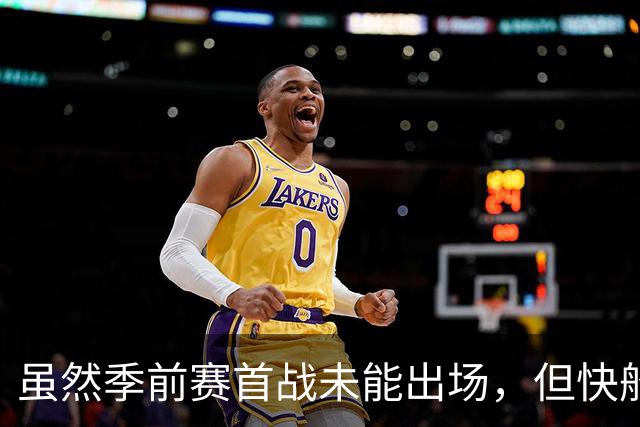 虽然季前赛首战未能出场，但快船后场大将对自己的状态充满信心？