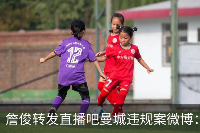 詹俊转发直播吧曼城违规案微博：问题很严重 曼城方面肯定会上诉