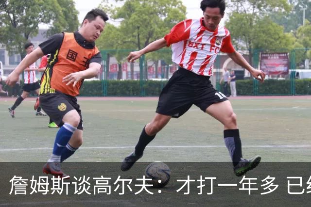 詹姆斯谈高尔夫：才打一年多 已经让我体验到了完全不同的世界