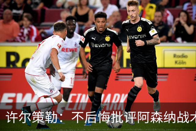 许尔策勒：不后悔批评阿森纳战术和拖延时间，我坚持表达看法
