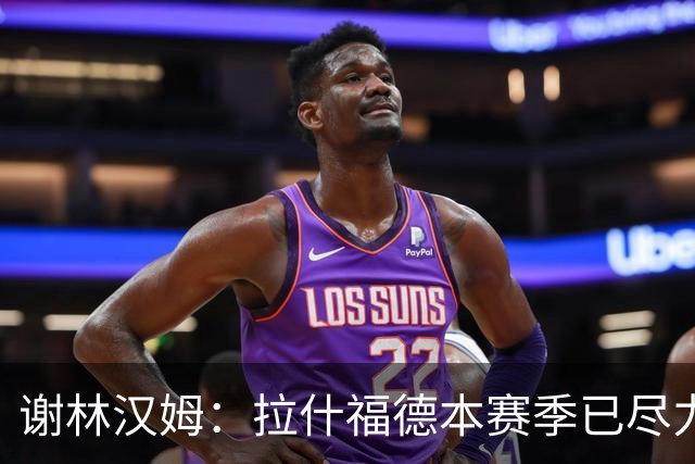 谢林汉姆：拉什福德本赛季已尽力，他不是曼联的问题