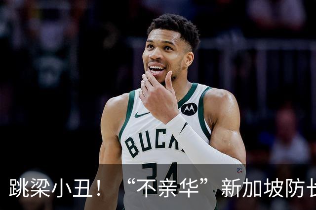 跳梁小丑！“不亲华”新加坡防长，在香会放话，大国不要持强凌弱