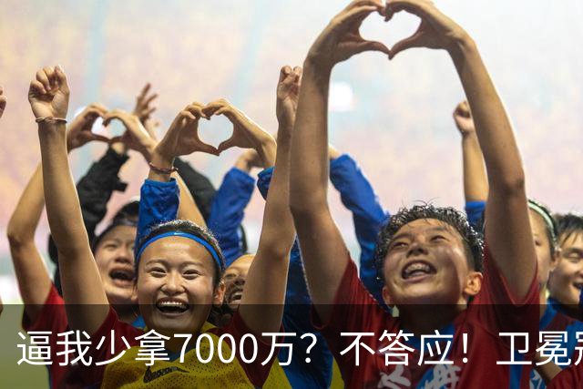 逼我少拿7000万？不答应！卫冕冠军欺负老实人，唐斯真不能退让了