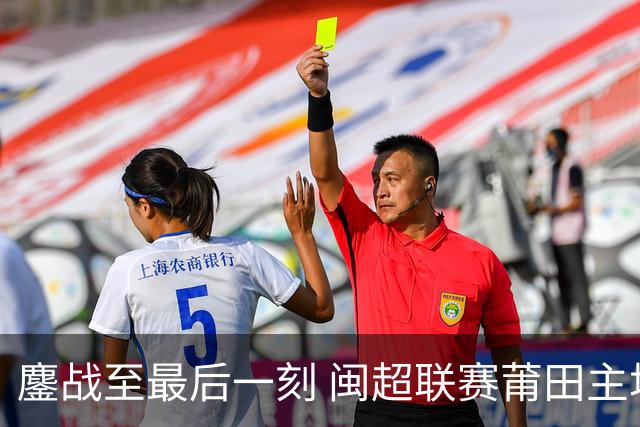 鏖战至最后一刻 闽超联赛莆田主场0:1憾负厦门