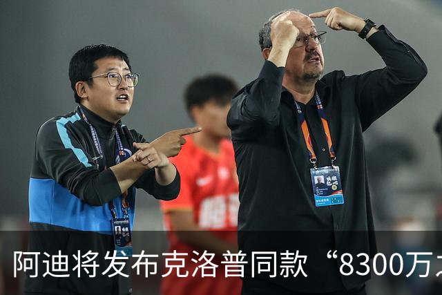 阿迪将发布克洛普同款“8300万之一”帽子，预计11月10日发售
