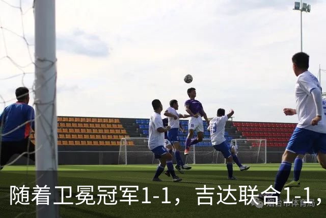 随着卫冕冠军1-1，吉达联合1-1，萨德0-3，亚冠精英赛最新积分榜出炉