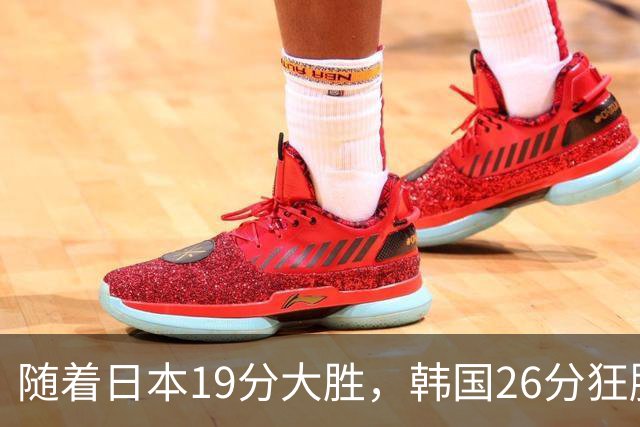 随着日本19分大胜，韩国26分狂胜，亚运男篮决赛出炉，中国队淘汰