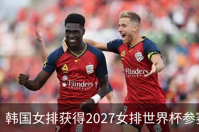 韩国女排获得2027女排世界杯参赛资格