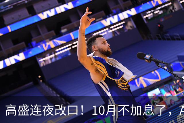 高盛连夜改口！10月不加息了，A股这波“深V”洗了多少人？