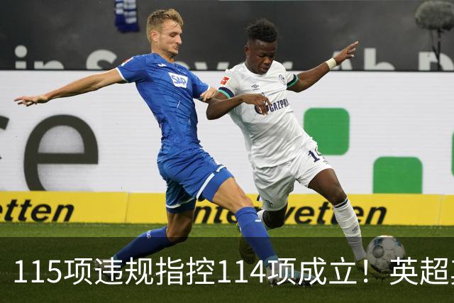 115项违规指控114项成立！英超其余19队已被告知曼城被判有罪