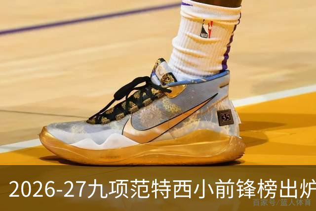 2026-27九项范特西小前锋榜出炉，Dan Titus独家排名