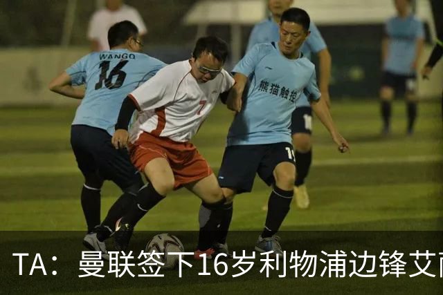 TA：曼联签下16岁利物浦边锋艾萨克-孔德，预计补偿金为7位数