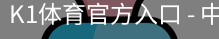 K1体育